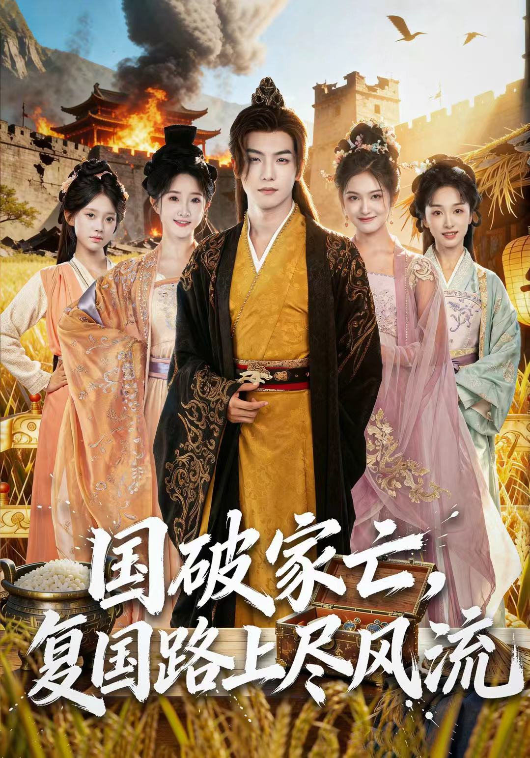 国破家亡，复国路上尽风流$黄子淇＆张乙萌短剧