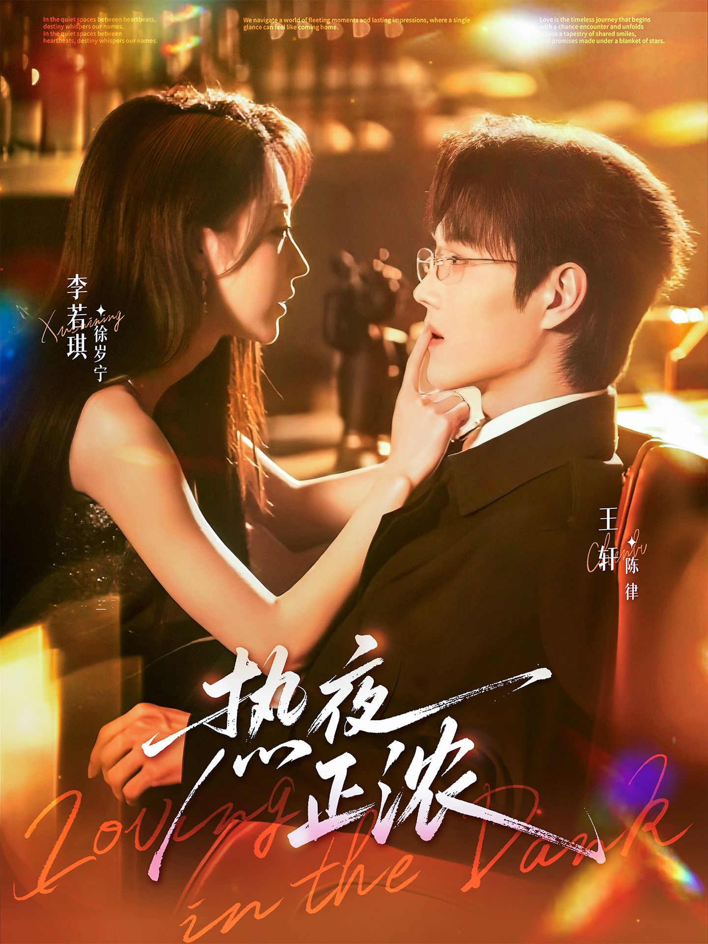 热夜正浓$王轩＆李若琪