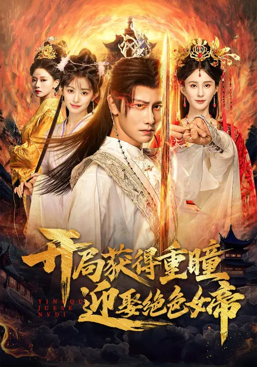 开局获得重瞳赢娶绝色女帝$李梦媛/韩明熙短剧