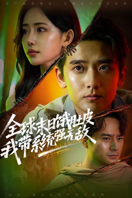 全球末日饿肚皮，我带系统强无敌短剧