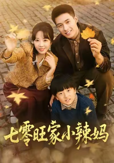 七零旺家小辣妈$邹盛文＆彭丹丹短剧