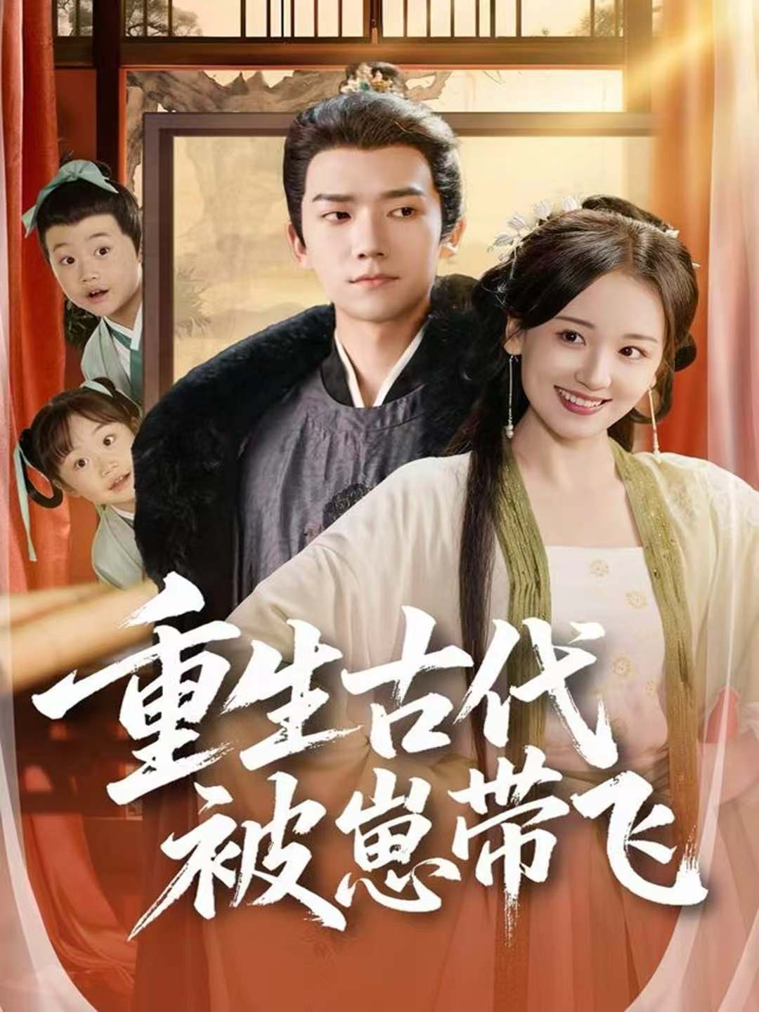 重生古代被崽带飞$彭瑞风＆胡心棠