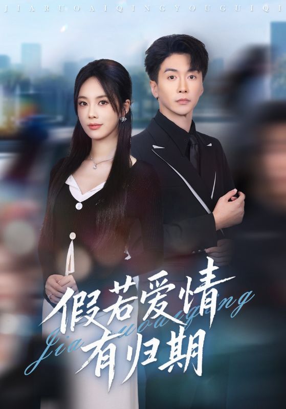 假若爱情有归期$郑千亦/刘益兵