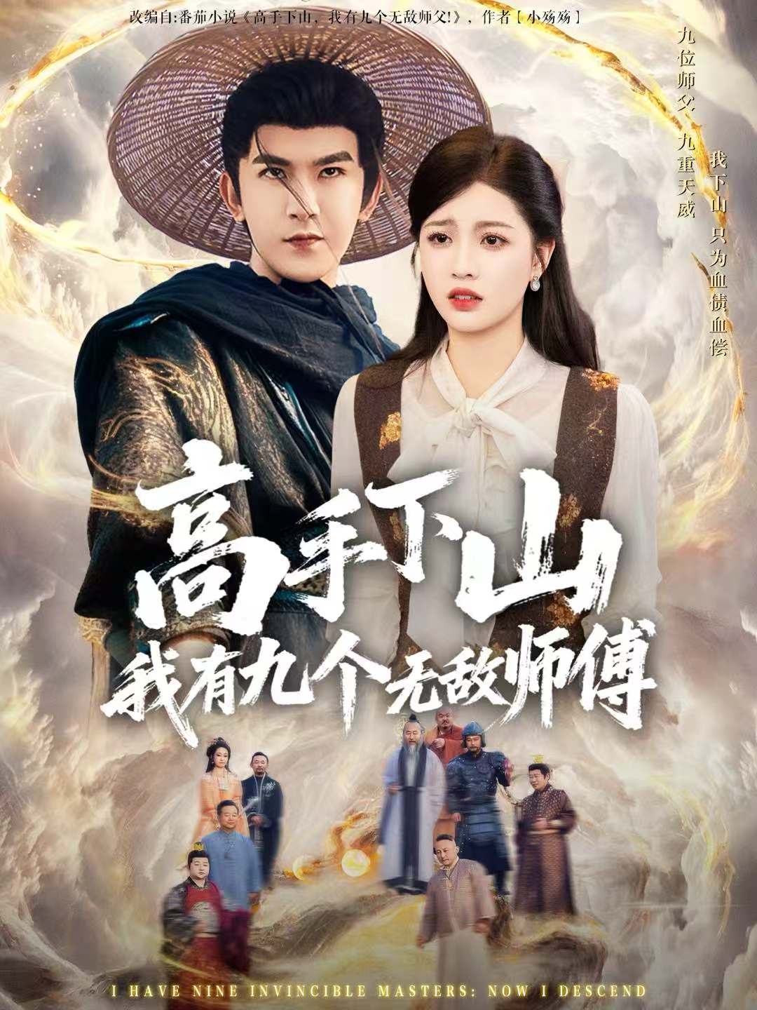 高手下山我有九个无敌师傅$沈照程＆陈沐琳