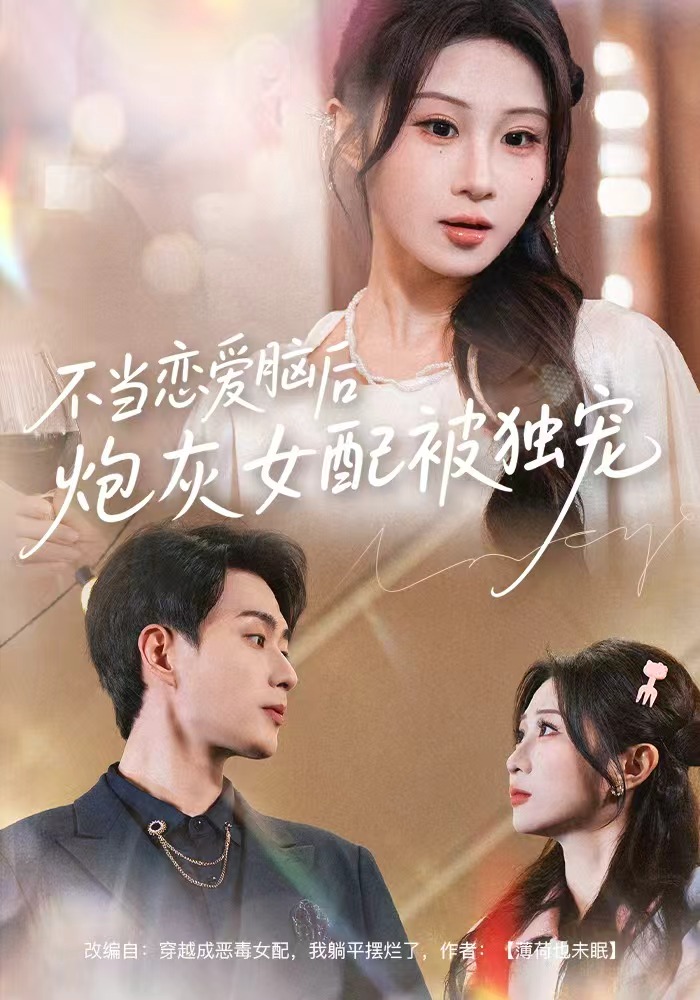 不当恋爱脑后，炮灰女配被独宠$魏家乐＆郭嘉琦