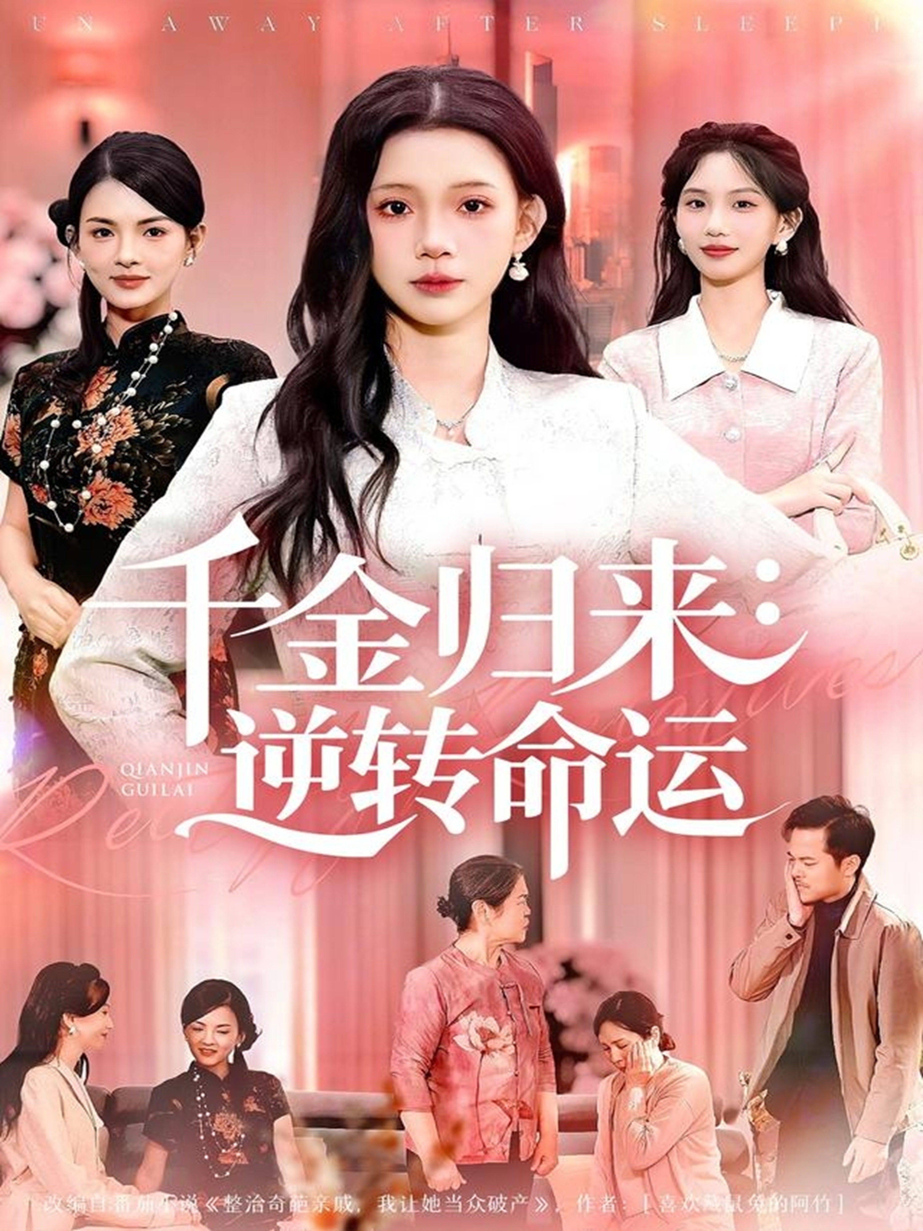 千金归来：逆转命运$姜来＆李丫丫