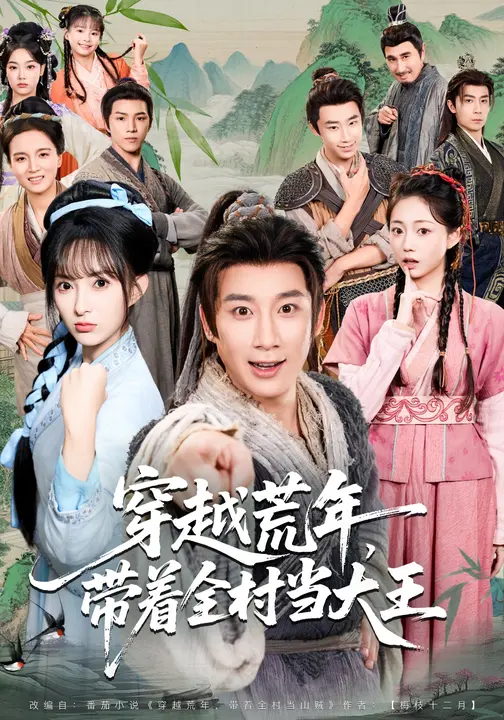 穿越荒年，带着全村当大王$宣贻骞/杨杰