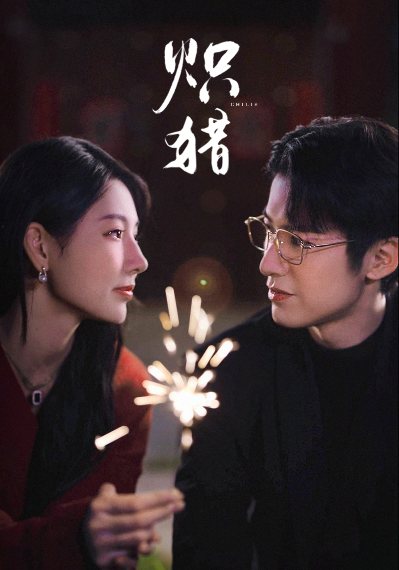 炽猎＆危局灼心$赖艺＆秦天爱