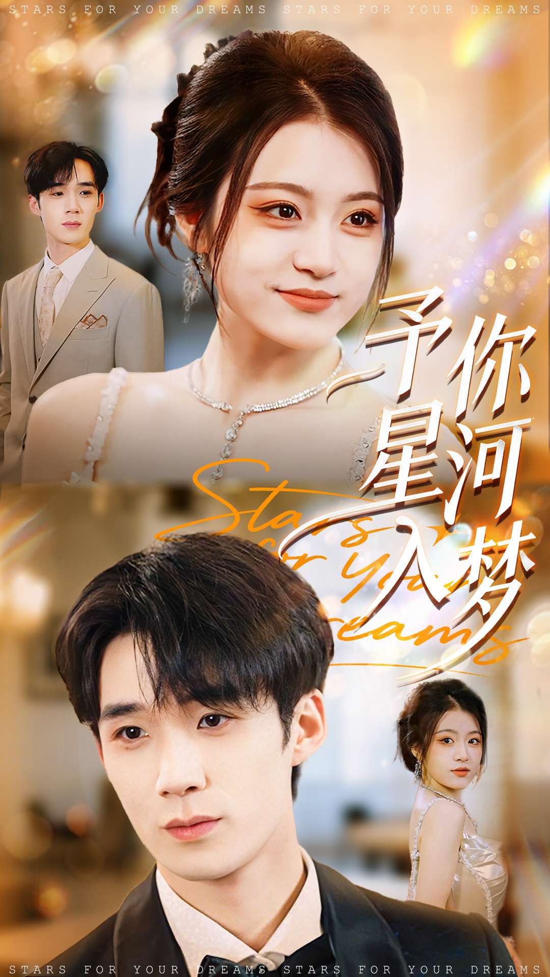 予你星河入梦$刘梓墨＆刘艺乔