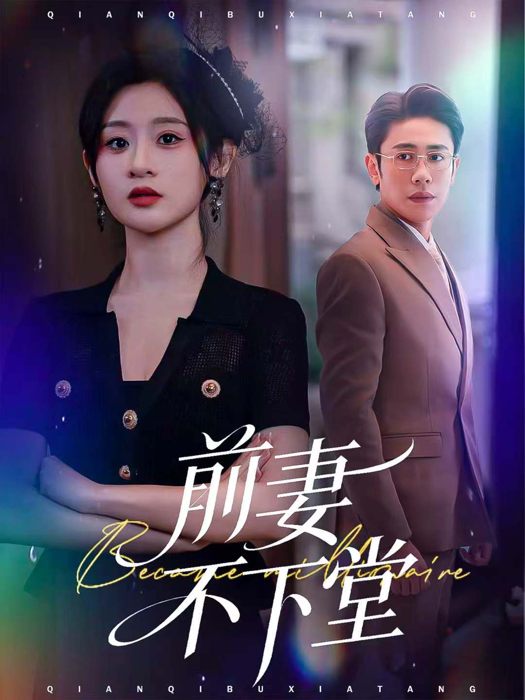 前妻不下堂$周越＆闫蕾