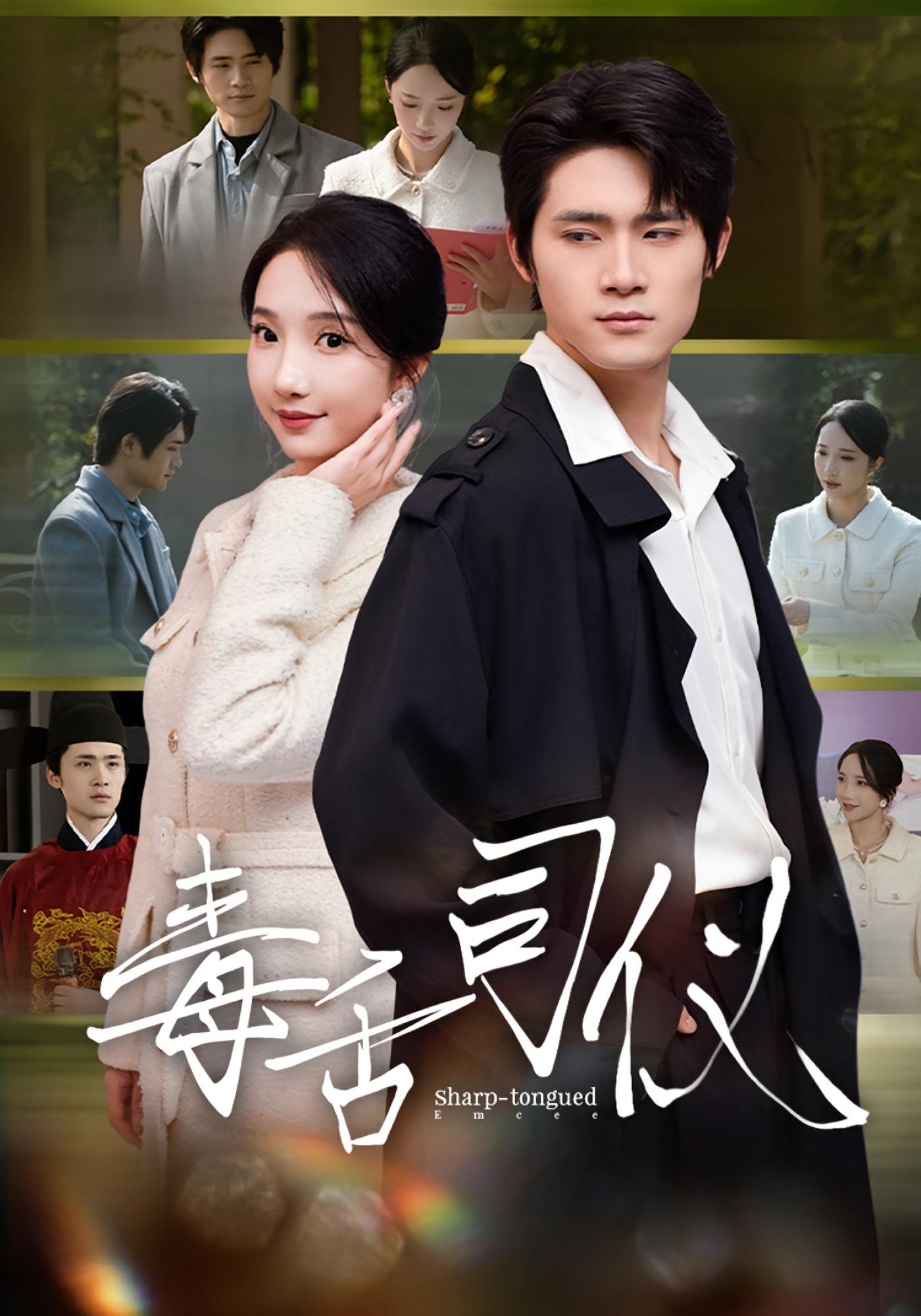 毒舌司仪$江雨淞/王昕玥