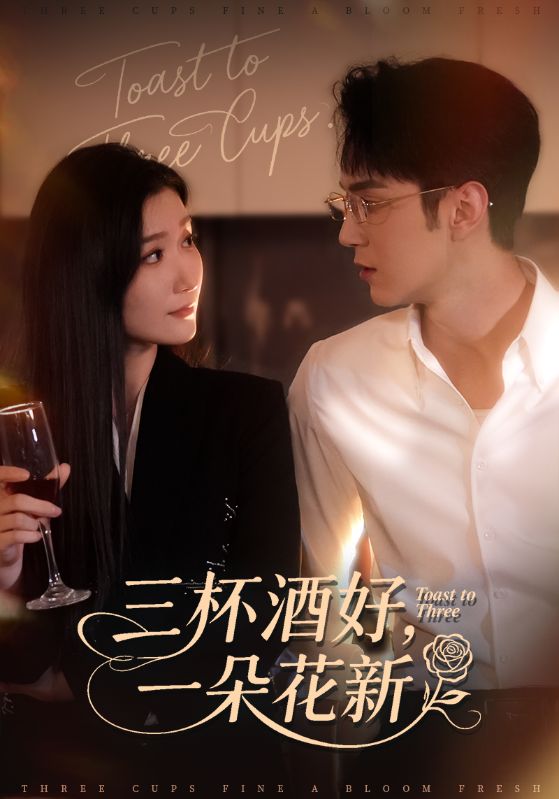 三杯酒好，一朵花新$希尔力/那馨