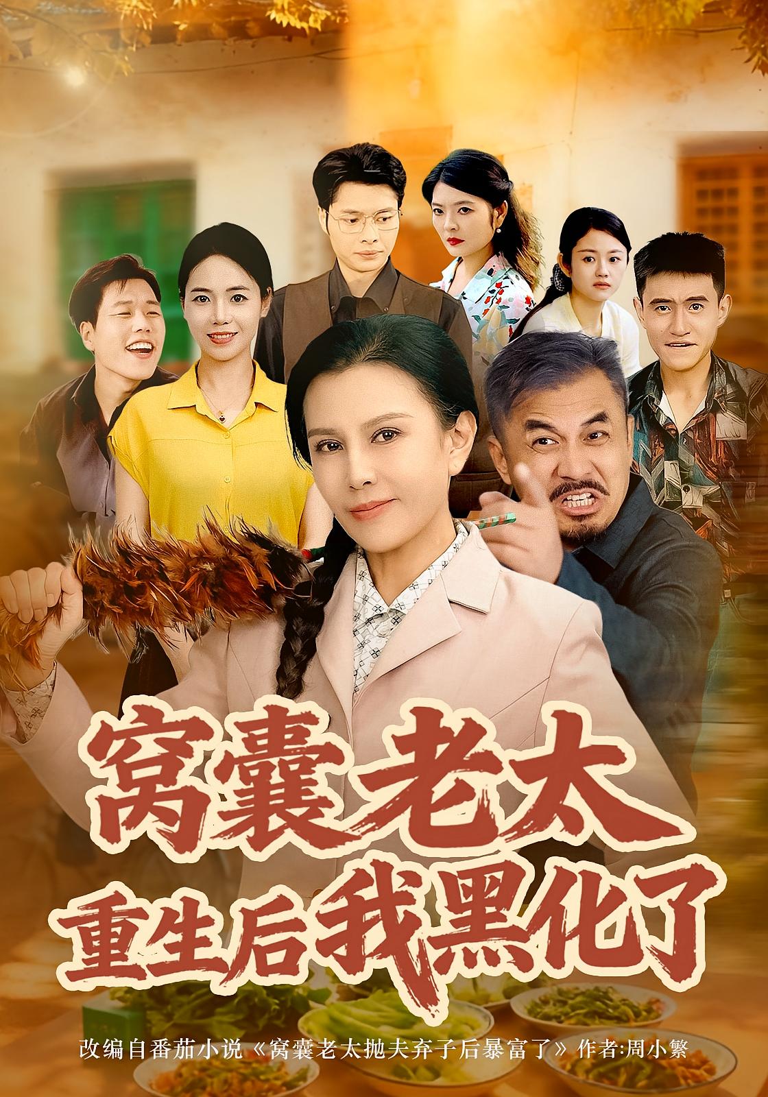 窝囊老太重生后我黑化了$朱晏/晁代亮