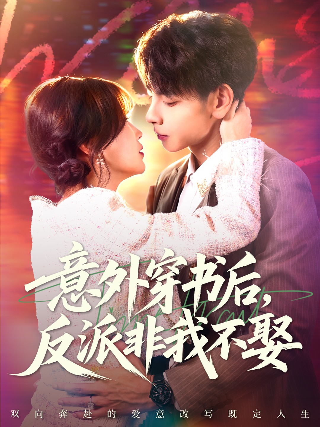 意外穿书后，反派非我不娶$杜子元＆苏语桐