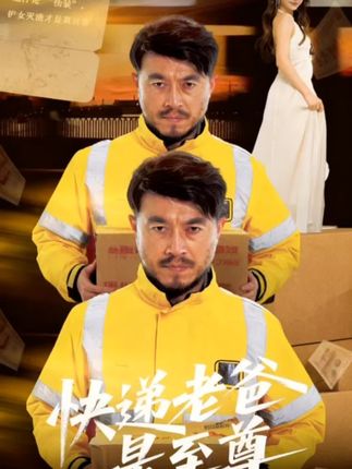 快递老爸是至尊$詹婷/马丹赫