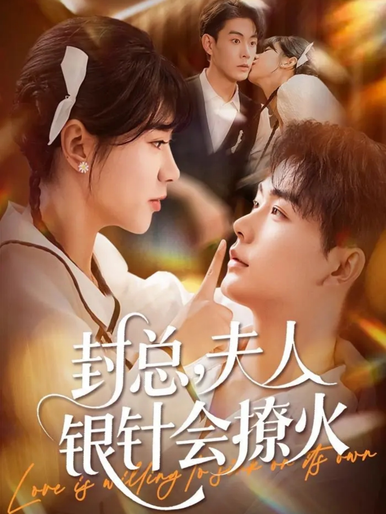 封总，夫人银针会撩火$张昊＆徐海文