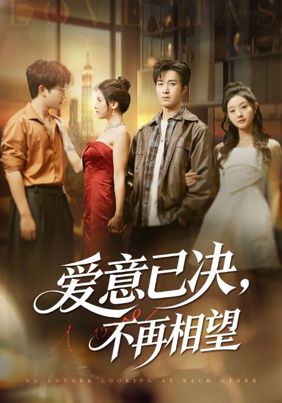 `爱意已决，不再相望$余弦/阿曼达