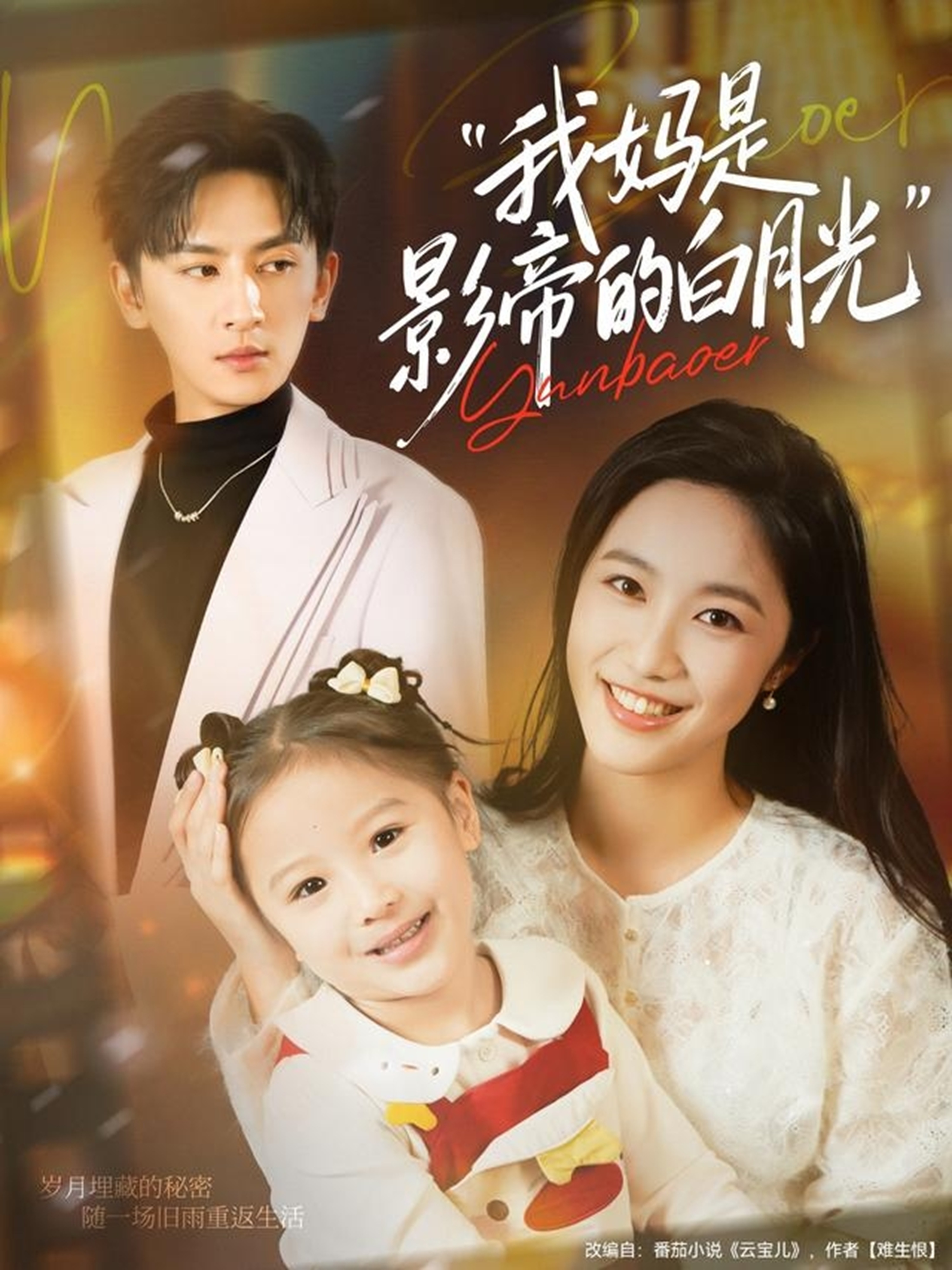 我妈是影帝的白月光$王康＆白雪茹