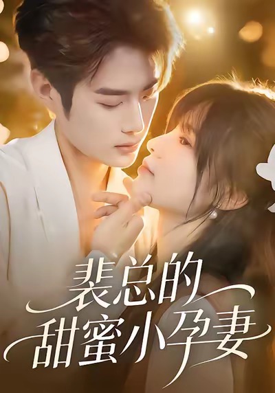 裴总的甜蜜小孕妻$翁淇＆李亦承