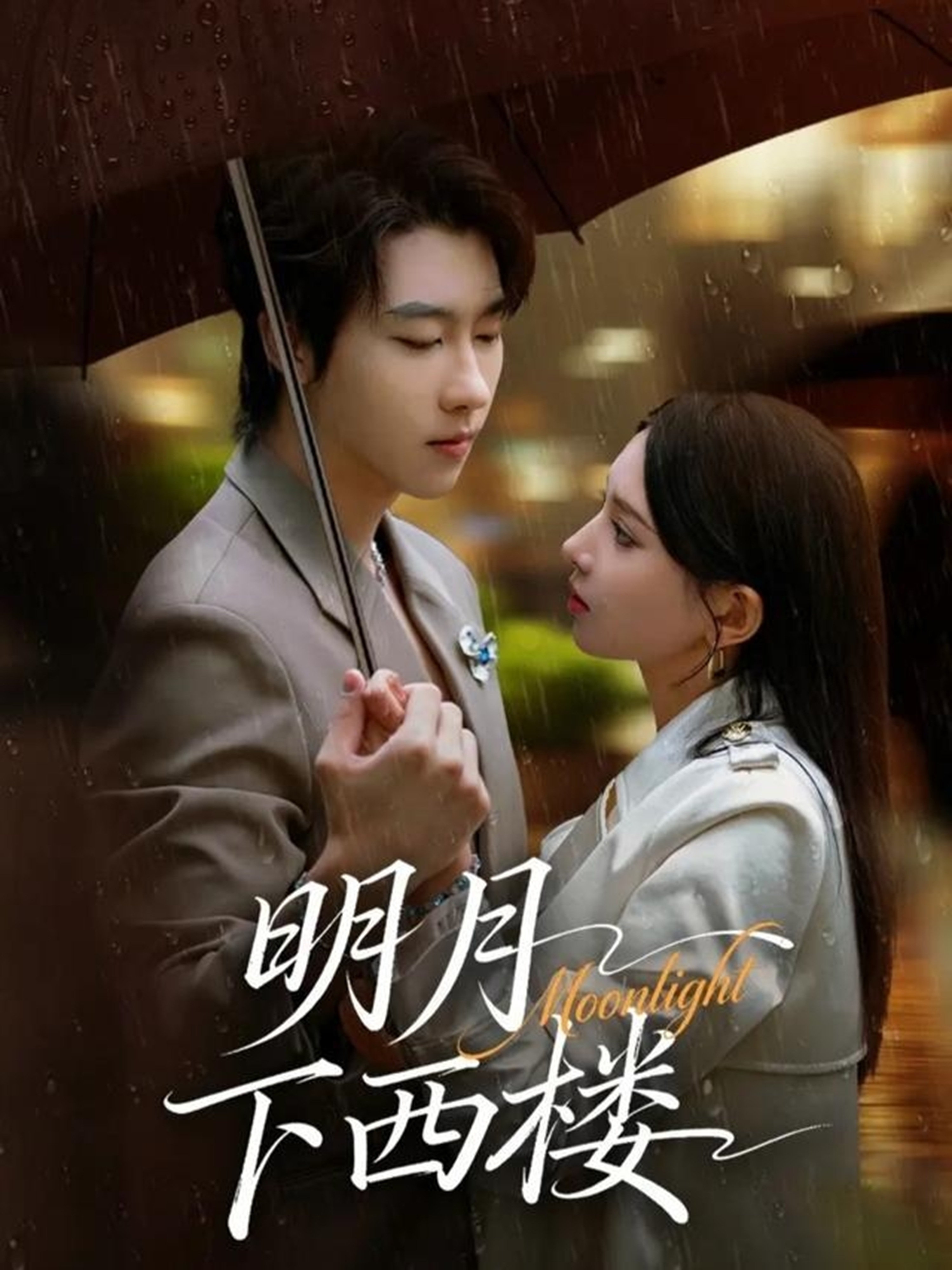 明月下西楼$张韫韬＆徐良