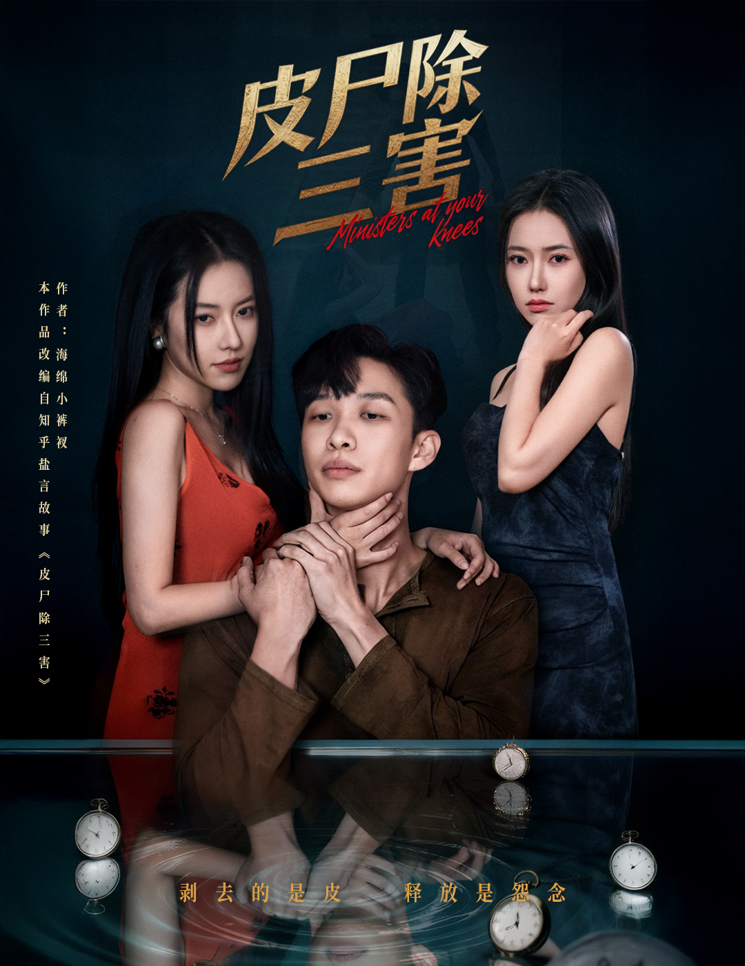 皮尸除三害$刘翰承/辛润茜