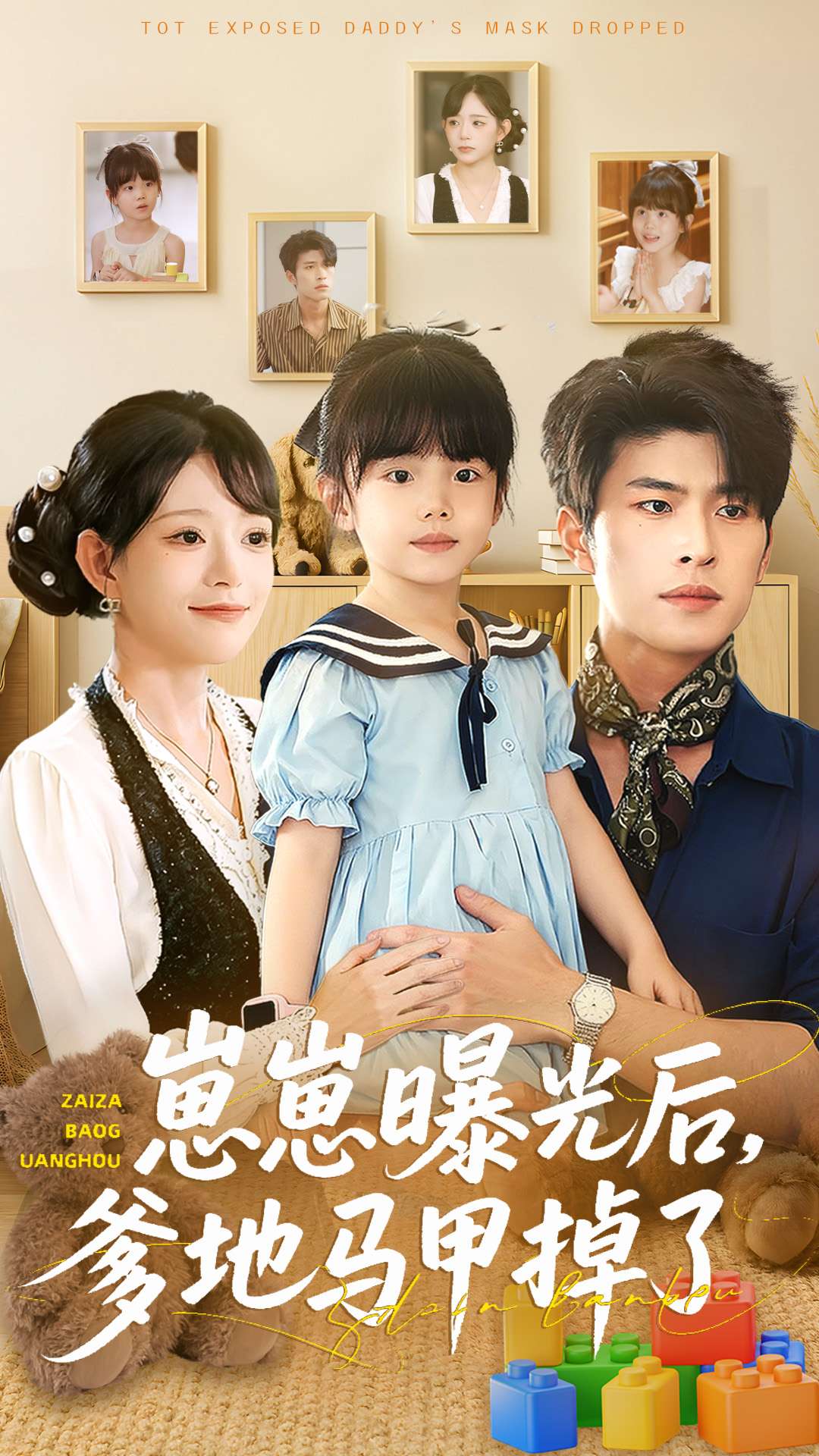 崽崽曝光后，爹地马甲掉了$吕丹妮＆齐宥澄