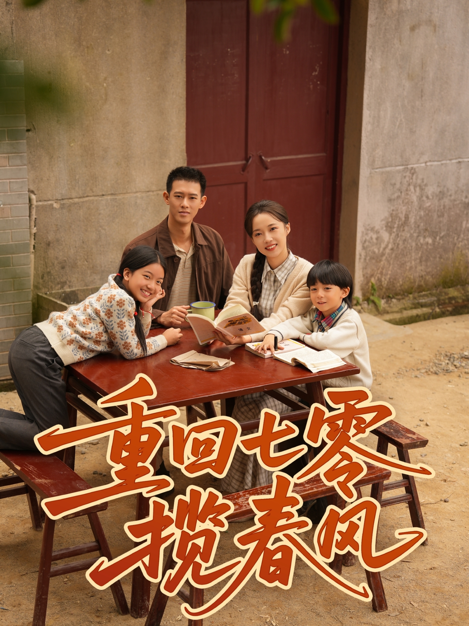 重回七零揽春风$柴昊辰＆刘艺乔