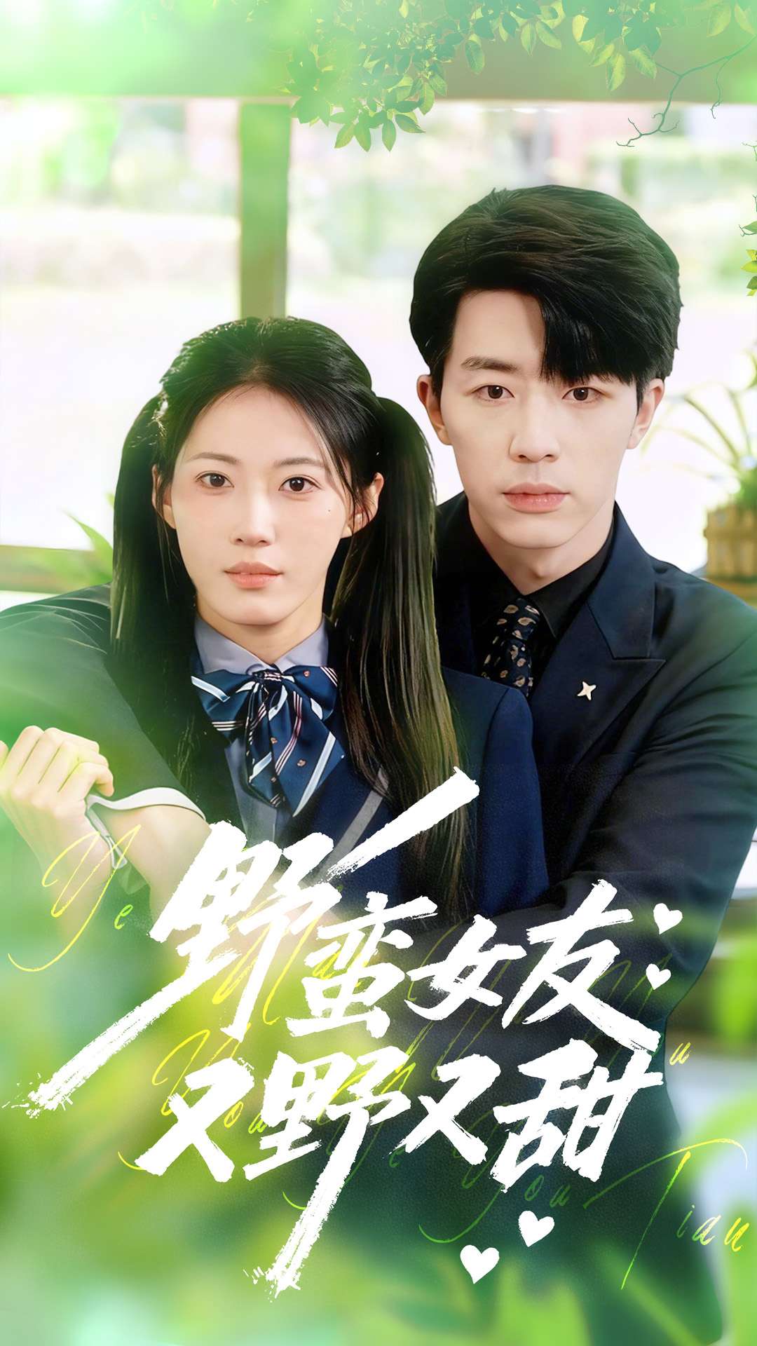 野蛮女友又野又甜$大宝＆王熳熳