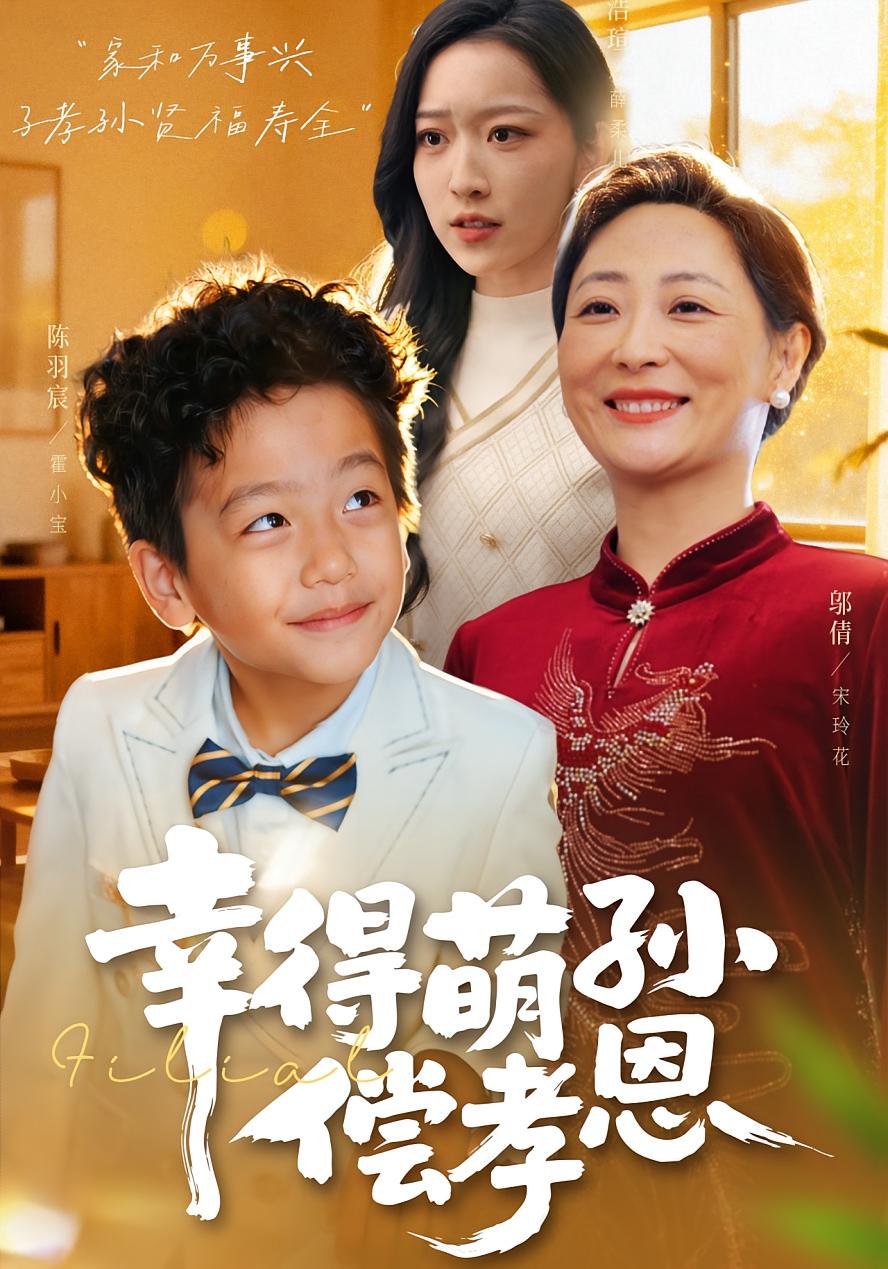 幸得萌孙偿孝恩$邬倩/陈羽宸