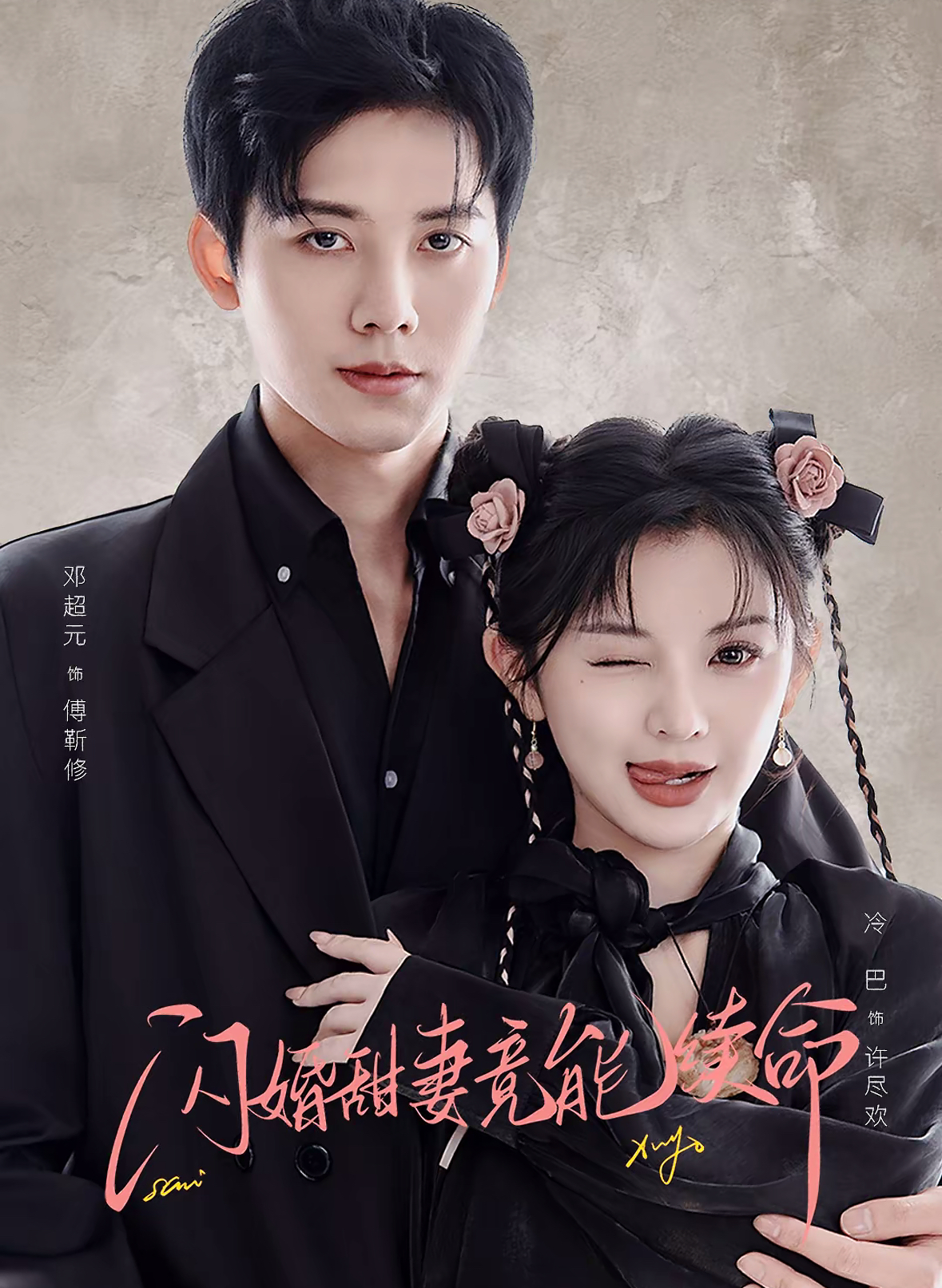 闪婚甜妻竟能续命＆闪婚甜妻竟能给总裁续命$邓超元＆廖慧敏