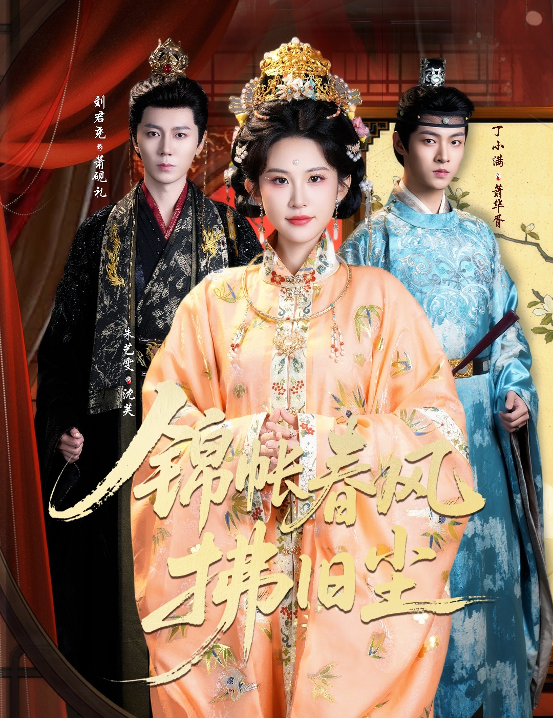 锦帐春风拂旧尘＆退婚当日，我嫁侯门为尊$刘君尧＆朱艺雯