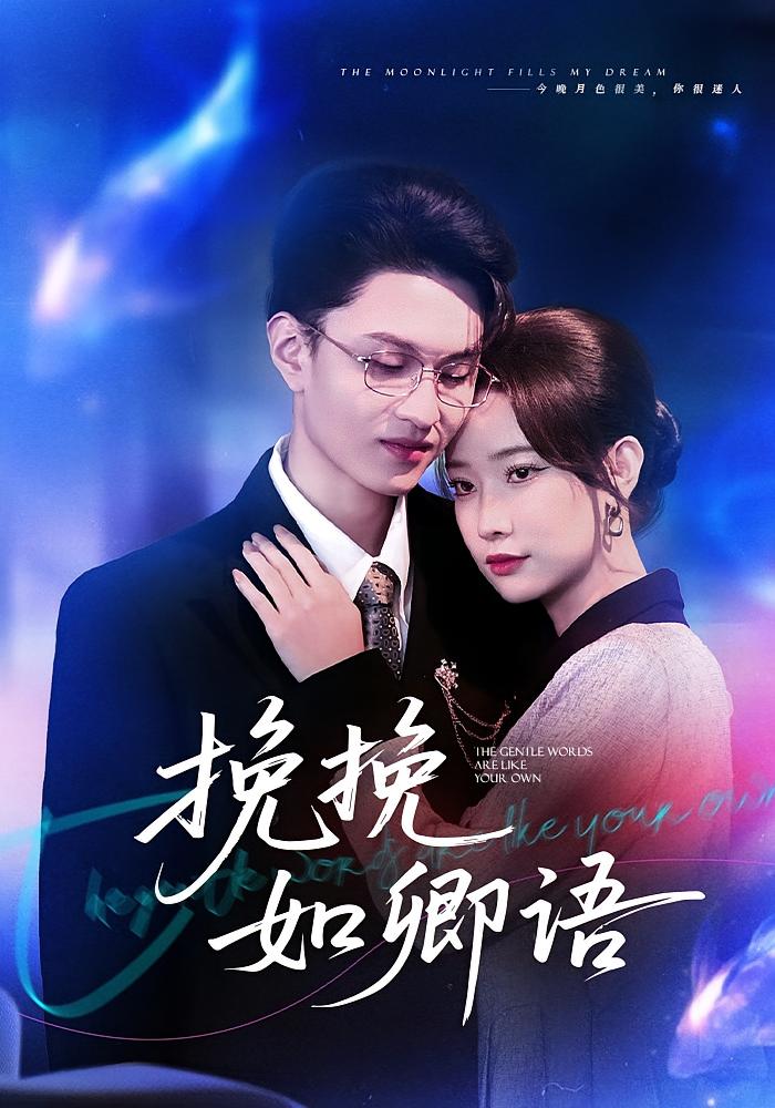 挽挽如卿语$尹晨攒/王博煜