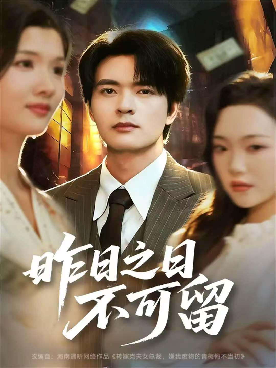 昨日之日不可留$何子杰＆刘慧格