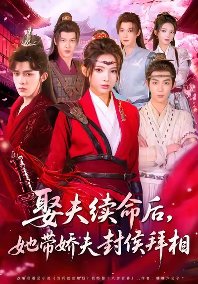 娶夫续命后，她带娇夫封侯拜相$乔佳乐＆徐良