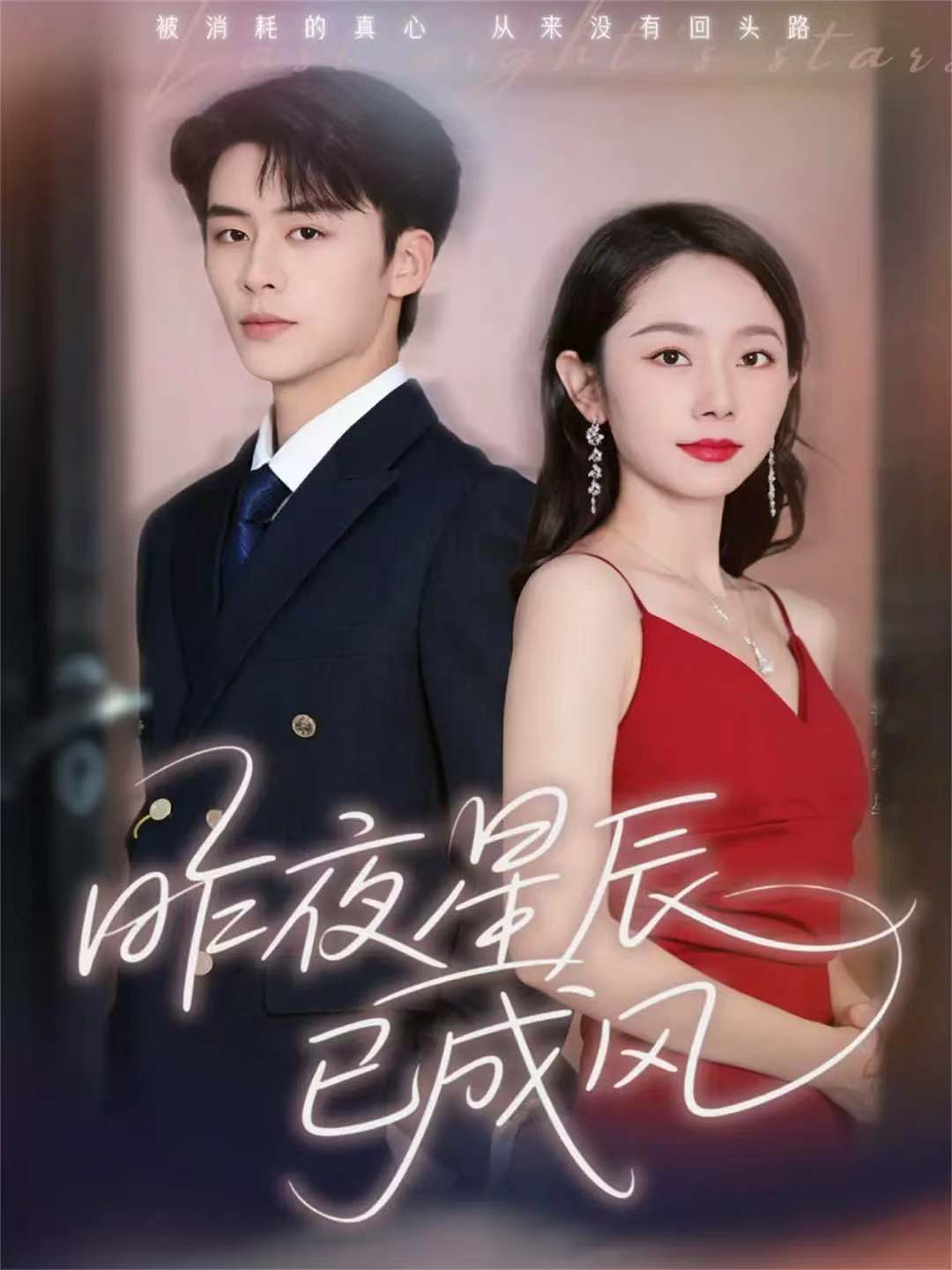 昨夜星辰已成风$纪俊良＆孟嘉鑫