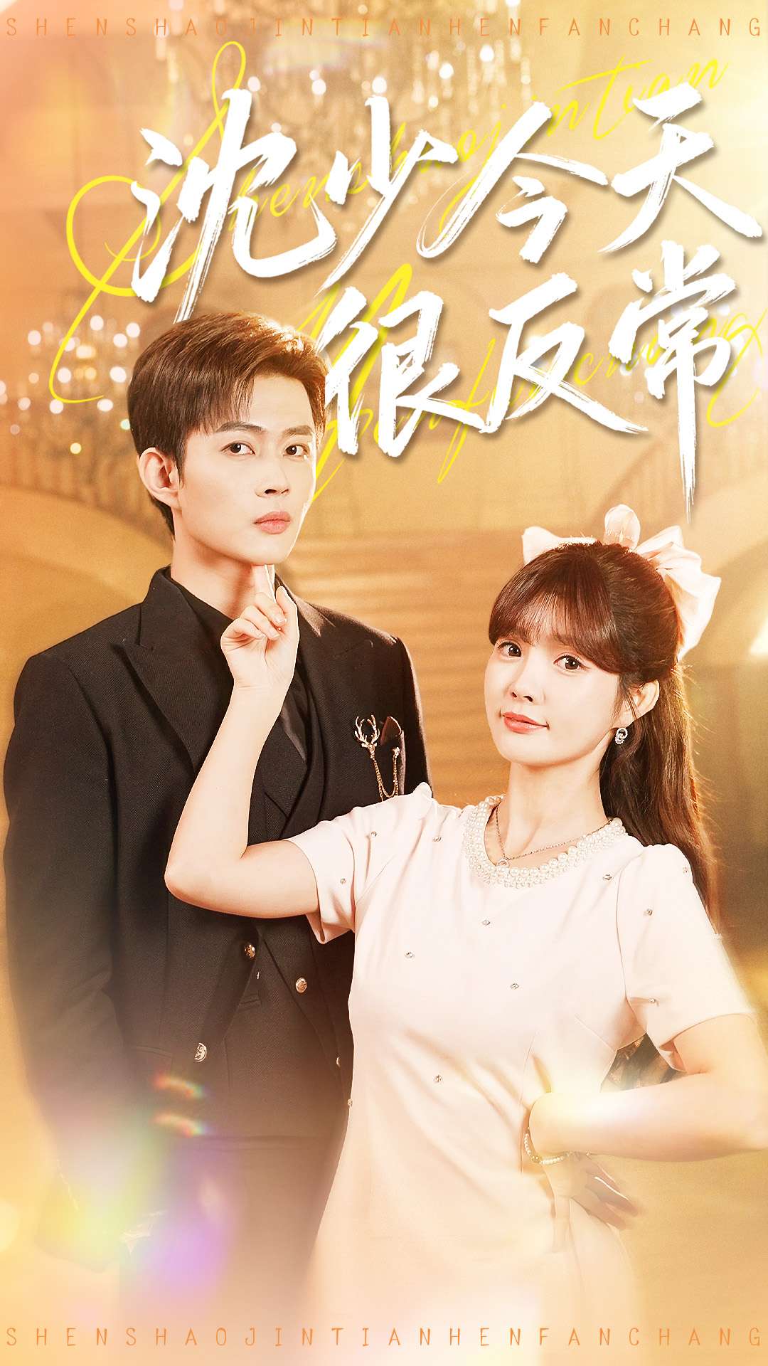 沈少今天很反常$邹济隆＆赵美璇