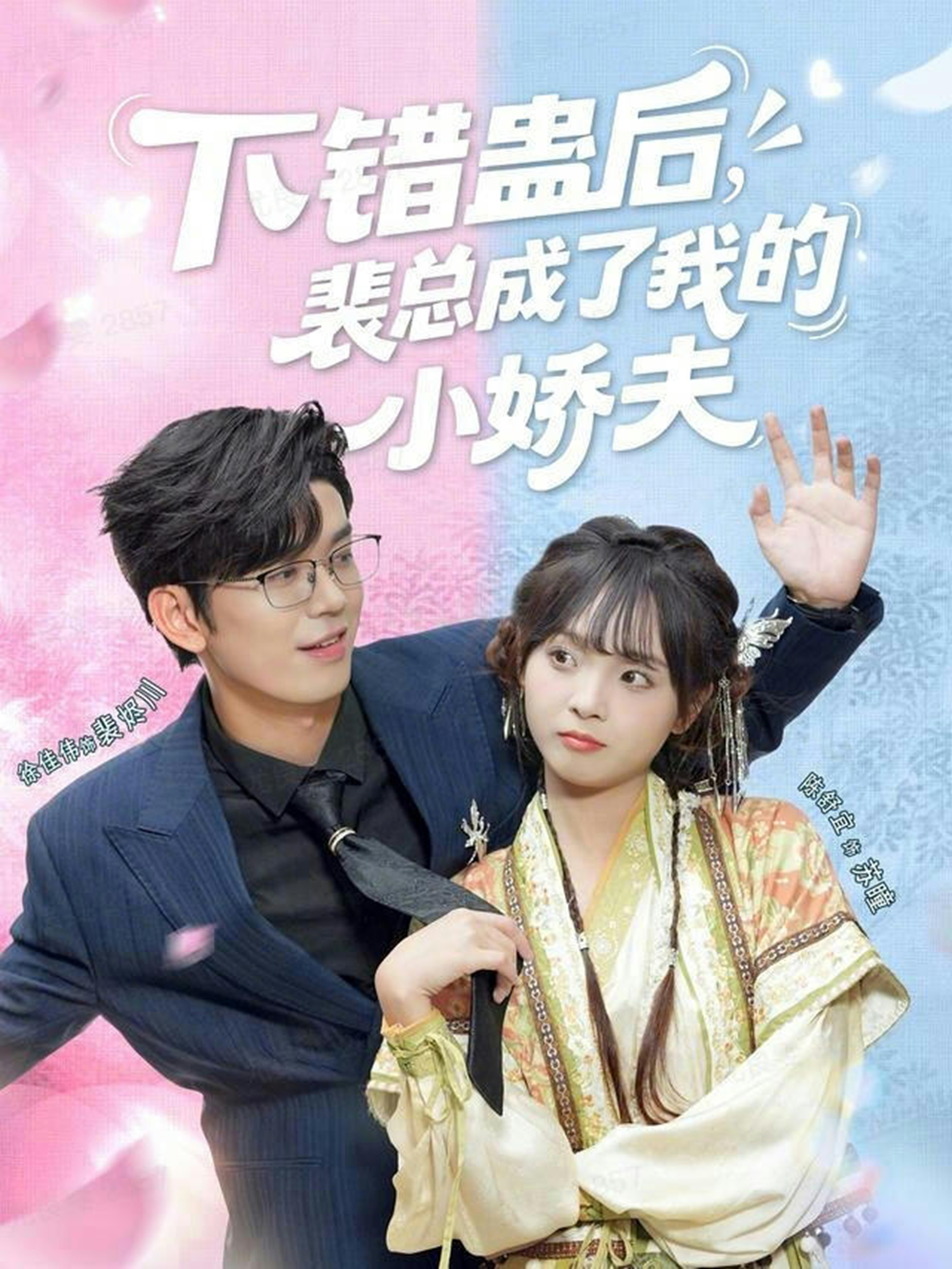 下错蛊后，裴总成了我的小娇夫$徐佳伟＆陈舒宜
