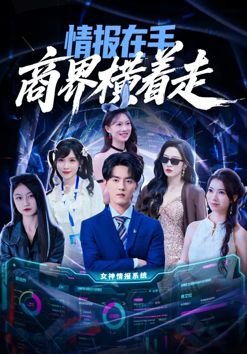 情报在手商界横着走$王言睿/赵兰君