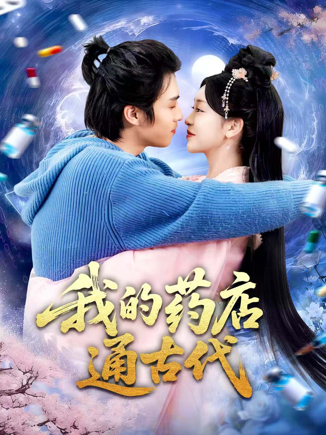 我的药店通古代$王钰威＆涂鑫艺