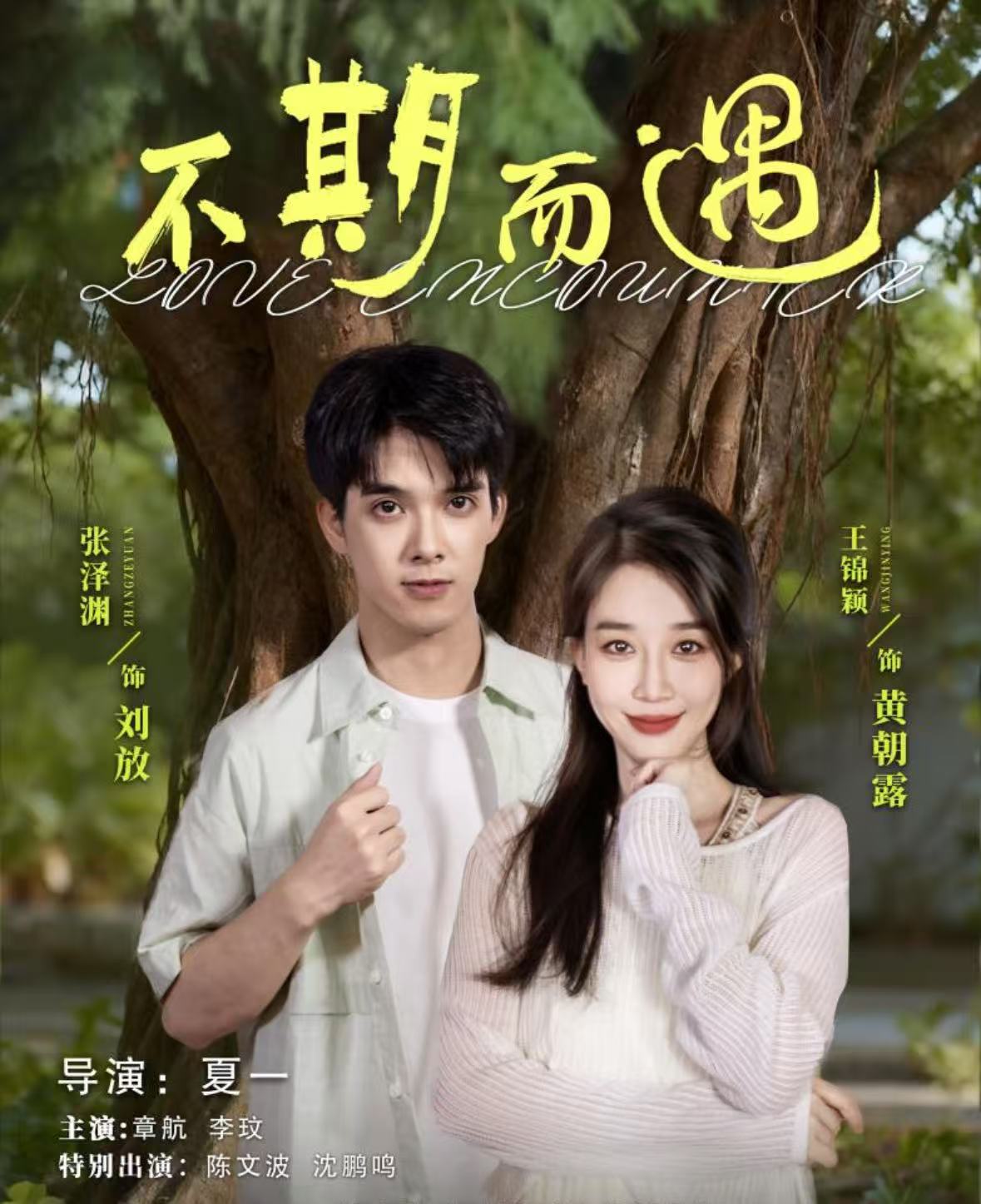 不期而遇$张泽渊＆王锦颖