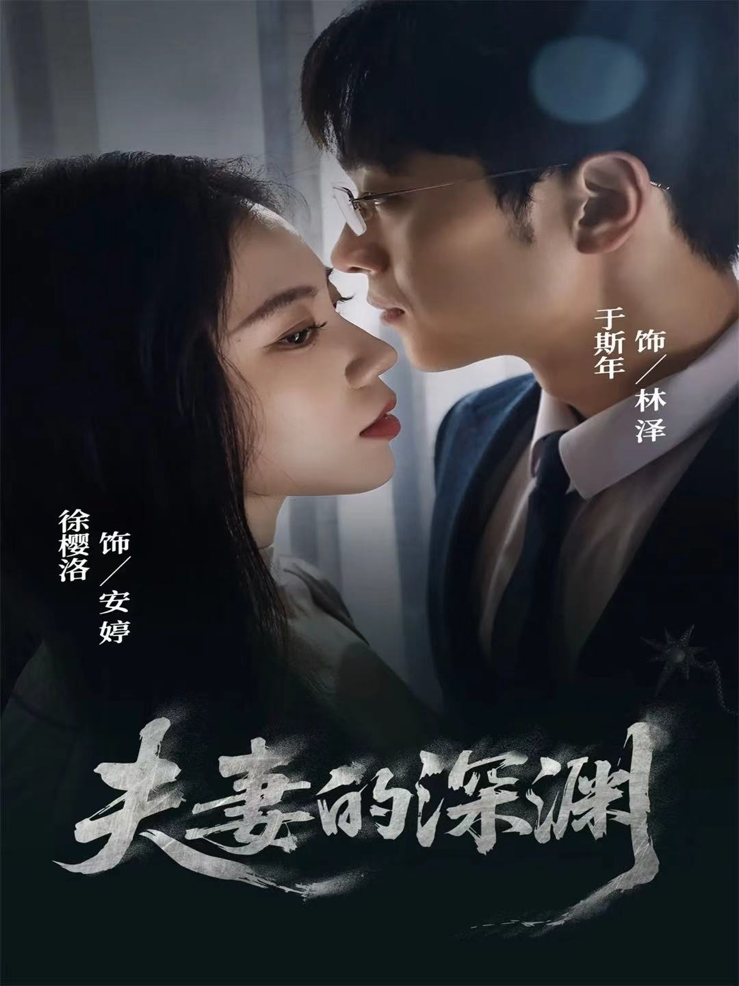 夫妻的深渊$徐樱洛＆于斯年