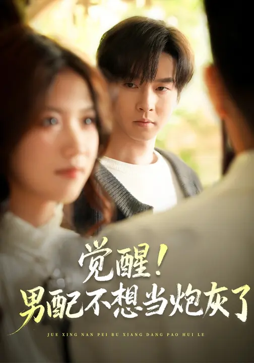 觉醒！男配不想当炮灰了/团宠文里男配觉醒了$邓嘉伦/高洁慧