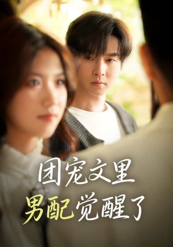 团宠文里男配觉醒了＆觉醒！男配不想当炮灰了$邓嘉伦＆高洁慧