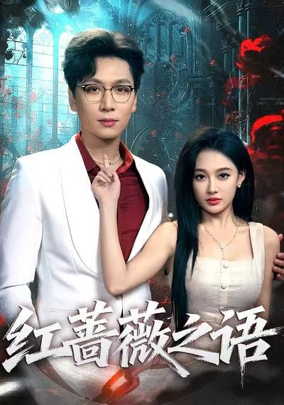 红蔷薇之语$姜昊旻＆张亚迪