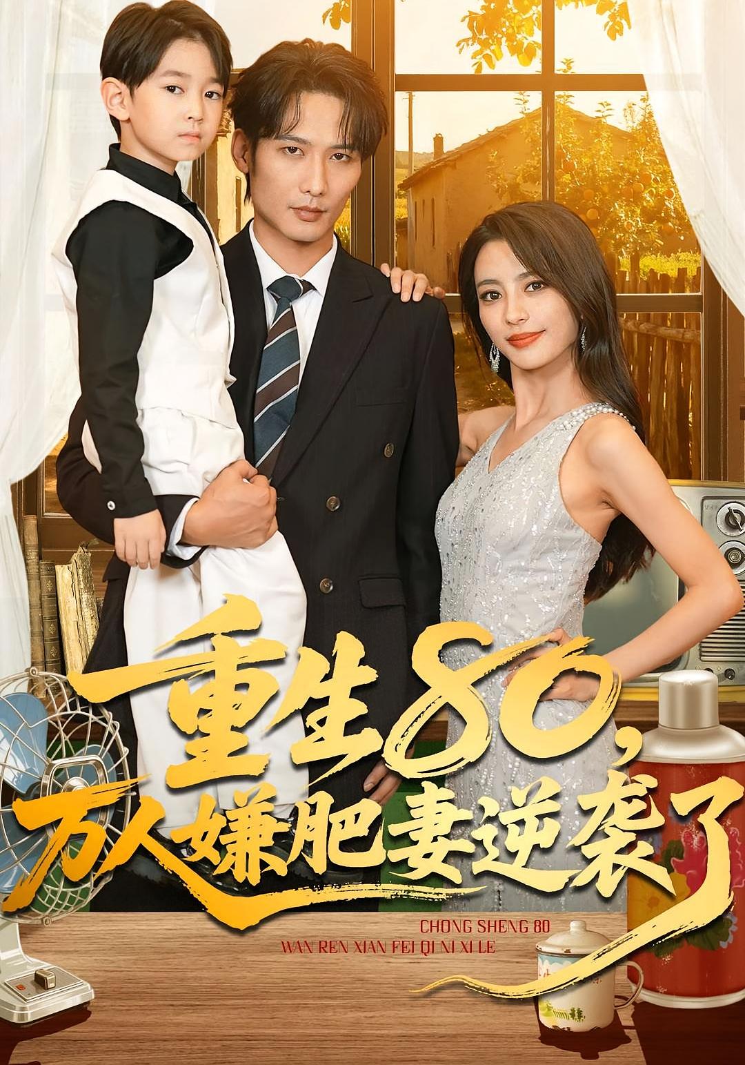 重生80万人嫌肥妻逆袭了$马蕊/王大博/季忆