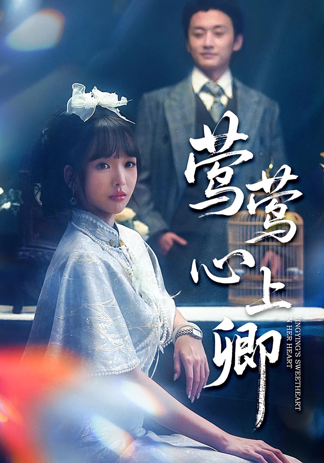 莺莺心上卿$珑一/杨琳