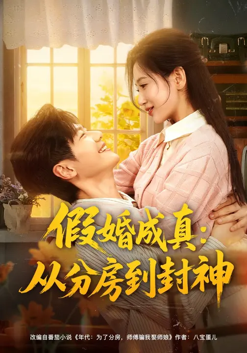 假婚成真：从分房到封神$李雪莹/刘瀚阳