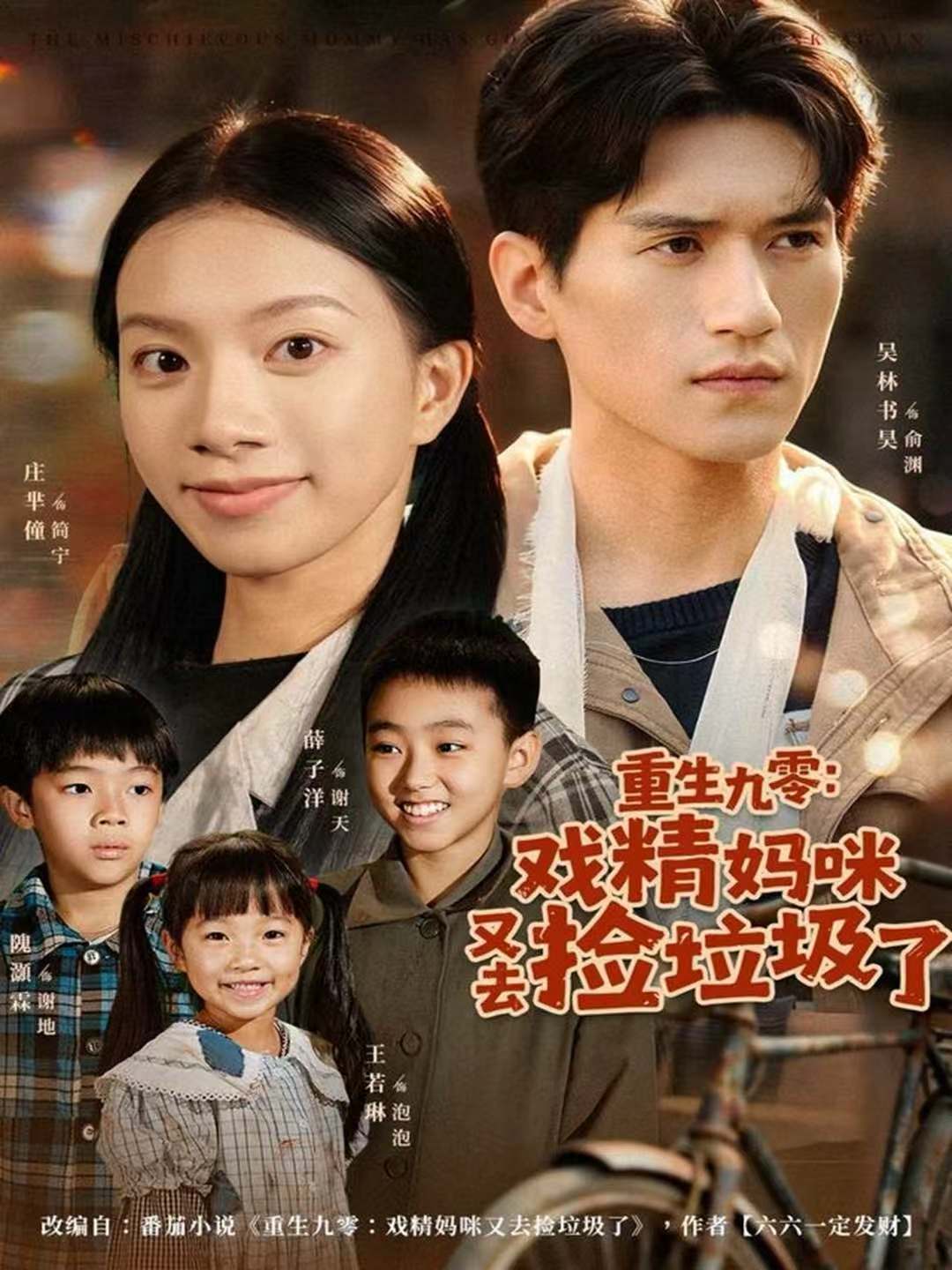 重生九零：戏精妈咪又去捡垃圾了$吴林＆庄芈僮