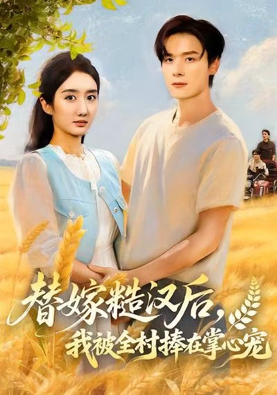 替嫁糙汉后，我被全村捧在掌心宠$柳卓青