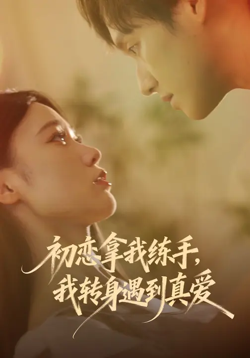 初恋拿我练手，我转身遇到真爱$嘉玮/何聪聪